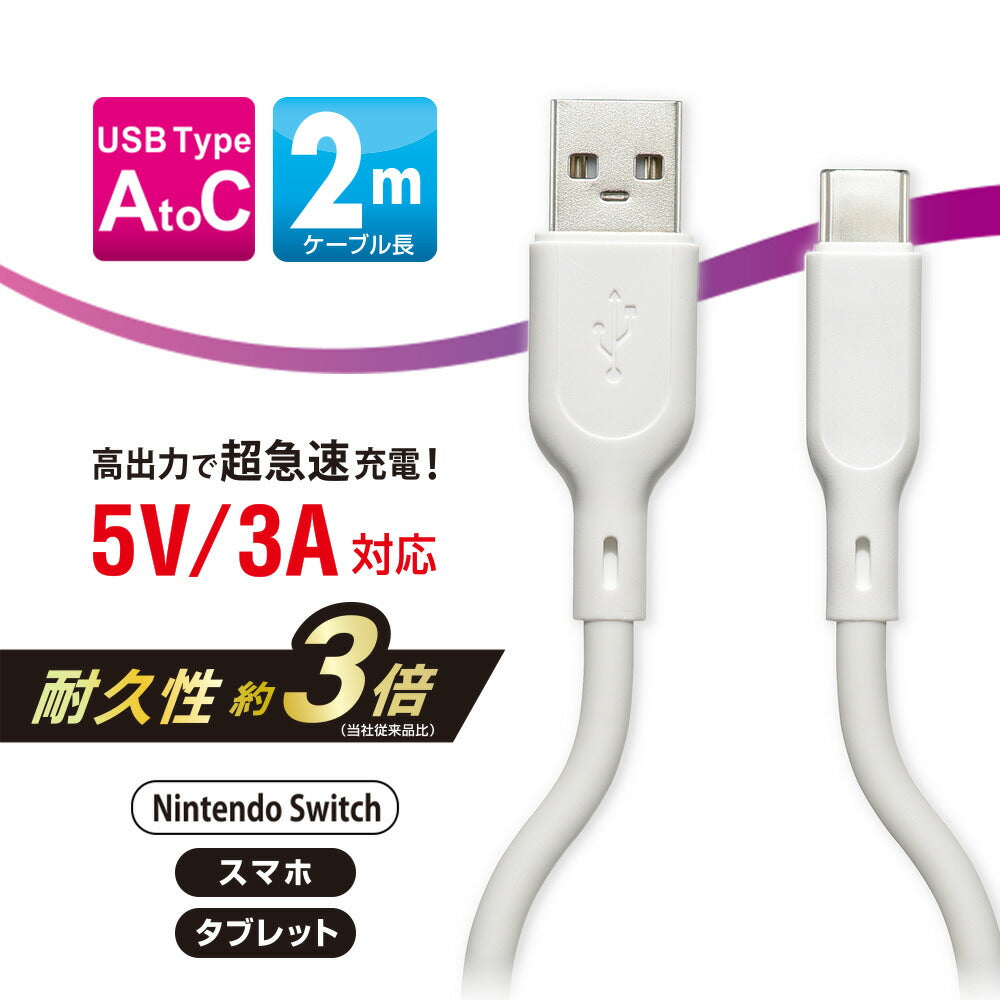 なめらかケーブル(2m/シリコンタイプ/USB-A to C/5V・3A対応/白)_01-7337_SMT-L20SAC-W_OHM(オーム電機)